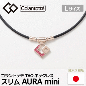 Colantotte TAO ネックレス AURA mini【コラントッテ】【アウラ ミニ】【磁気】【アクセサリー】【シャンパンG/ピンクラメ】【Lサイズ】