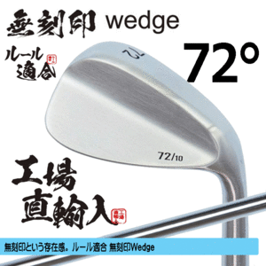 無刻印 ウェッジ 新溝 ルール適合【ノーロゴ】【右利き】【オリジナルスチール】【72度】【Wedge】