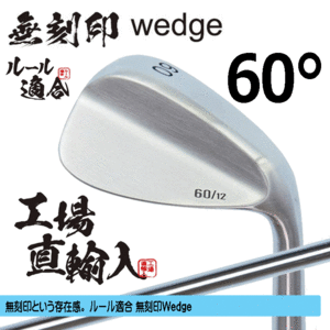 無刻印 ウェッジ 新溝 ルール適合【ノーロゴ】【右利き】【オリジナルスチール】【60度】【Wedge】