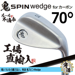 鬼スピン ウェッジ for カーボン 角溝 ルール不適合【鬼】【SPIN】【右利き】【オリジナルカーボン】【70度】【Wedge】