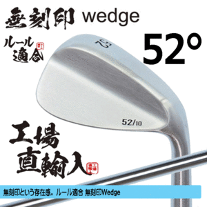 無刻印 ウェッジ 新溝 ルール適合【ノーロゴ】【右利き】【オリジナルスチール】【52度】【Wedge】