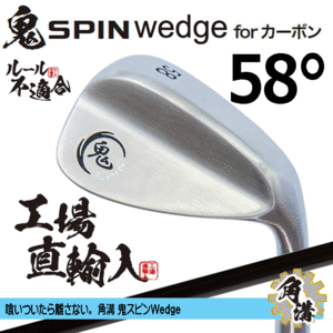 鬼スピン ウェッジ for カーボン 角溝 ルール不適合【鬼】【SPIN】【右利き】【オリジナルカーボン】【58度】【Wedge】