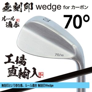 無刻印 ウェッジ for カーボン 新溝 ルール適合【ノーロゴ】【右利き】【オリジナルカーボン】【70度】【Wedge】