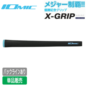 IOMIC X-GRIP 2.3 単品販売 マスターズ制覇記念モデル 松山英樹モデル【松山英樹】【マスターズ】【BL：有】【GolfGrip】