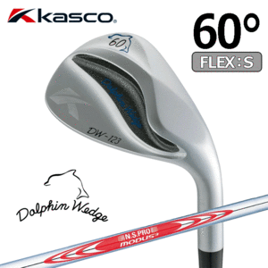 Kasco Dolphin Wedge DW-123【キャスコ】【ドルフィンウェッジ】【N.S.PRO MODUS3 TOUR 120】【FLEX:S】【ロフト：60度】