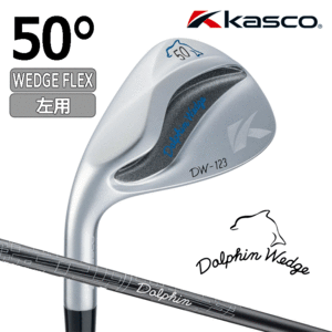 【レフティ】Kasco Dolphin Wedge DW-123【キャスコ】【ドルフィンウェッジ】【Dolphin DP-231】【WEDGE FLEX】【ロフト：50度】【左】