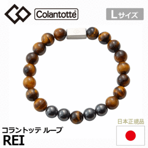 Colantotte ループ REI【コラントッテ】【レイ】【磁気】【アクセサリー】【タイガーアイ】【Lサイズ】