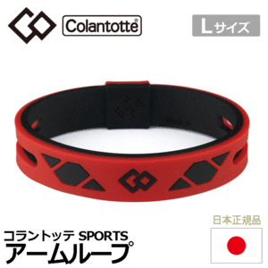 Colantotte SPORTS アームループ SR140【コラントッテ】【ブレスレット】【磁気】【アクセサリー】【レッド×ブラック】【Lサイズ】