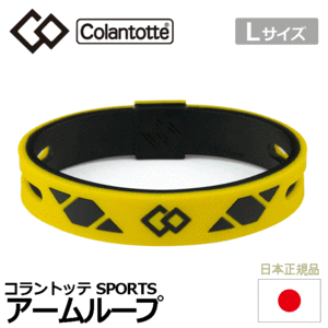 Colantotte SPORTS アームループ SR140【コラントッテ】【ブレスレット】【磁気】【アクセサリー】【イエロー×ブラック】【Lサイズ】