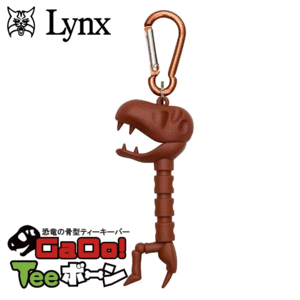 Lynx ガオーティーボーン LXTK-01【リンクス】【ティーキーパー】【ティーケース】【骨】【ティラノサウルス】【ブラウン】【RoundItem】