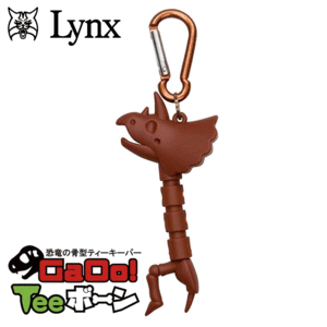 Lynx ガオーティーボーン LXTK-01【リンクス】【ティーキーパー】【ティーケース】【骨】【トリケラトプス】【ブラウン】【RoundItem】