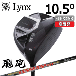 Lynx 飛砲 ドライバー【リンクス】【ひほう】【HIHO】【高反発】【非公認】【フレックス：SR】【ロフト：10.5度】【Driver】
