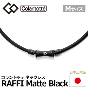 送料無料 コラントッテ TAO ネックレス RAFFI Matte Black 【Colantotte】【ラフィ】【磁気】【アクセサリー】【マットブラック】【Mサ