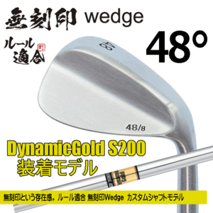 無刻印 ウェッジ カスタムシャフトモデル【ノーロゴ】【ルール適合】【右利き】【DynamicGold S200】【48度】【Wedge】