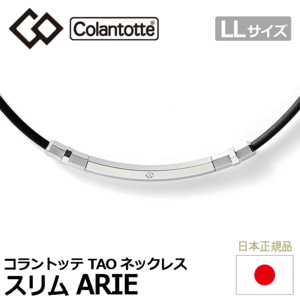 Colantotte TAO ネックレス スリム ARIE【コラントッテ】【アリエ】【磁気】【アクセサリー】【シルバー】【LLサイズ】