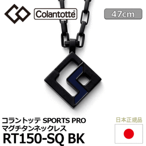 Colantotte SPORTS PRO マグチタンネックレス RT150-SQ BK【コラントッテ】【磁気】【アクセサリー】【ブラックチタン×ブラック】【47cm】