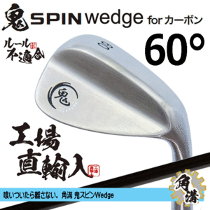 鬼スピン ウェッジ for カーボン 角溝 ルール不適合【鬼】【SPIN】【右利き】【オリジナルカーボン】【60度】【Wedge】