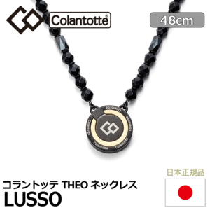 Colantotte THEO ネックレス LUSSO【コラントッテ】【セオ】【ルッソ】【磁気】【アクセサリー】【ブラック】【48cm】