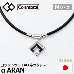 Colantotte TAO ネックレス α ARAN【コラントッテ】【アルファ アラン】【磁気】【アクセサリー】【シルバー】【Mサイズ】