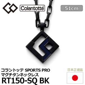 Colantotte SPORTS PRO マグチタンネックレス RT150-SQ BK【コラントッテ】【磁気】【アクセサリー】【ブラックチタン×ブラック】【51cm】