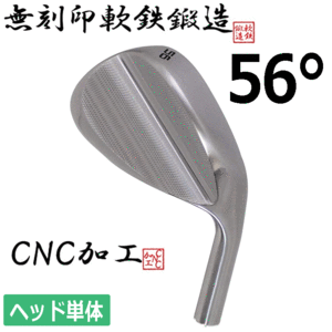 軟鉄鍛造 無刻印 ウェッジ ヘッド単体【軟鉄】【鍛造】【CNC加工】【ヘッド単品】【ロフト：56度】【Wedge】