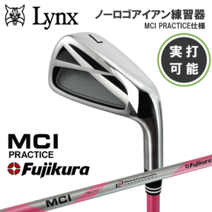 Lynx ノーロゴアイアン 練習器 MCI PRACTICE仕様【リンクス】【Fujikura】【藤倉】【実打可能】【グニャグニャ】【スイング】【練習器】