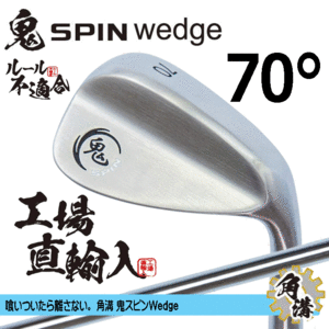 鬼スピン ウェッジ 角溝 ルール不適合【鬼】【SPIN】【右利き】【オリジナルスチール】【70度】【Wedge】