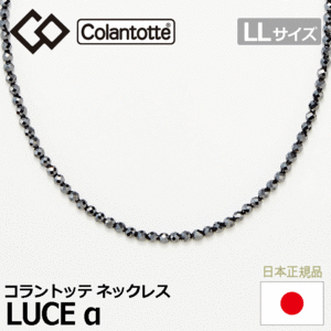 Colantotte ネックレス LUCE α【コラントッテ】【ルーチェ アルファ】【磁気】【アクセサリー】【LLサイズ】