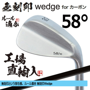 無刻印 ウェッジ for カーボン 新溝 ルール適合【ノーロゴ】【右利き】【オリジナルカーボン】【58度】【Wedge】