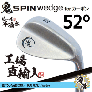 鬼スピン ウェッジ for カーボン 角溝 ルール不適合【鬼】【SPIN】【右利き】【オリジナルカーボン】【52度】【Wedge】