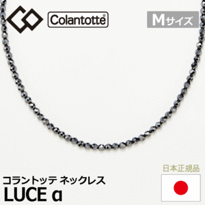 Colantotte ネックレス LUCE α【コラントッテ】【ルーチェ アルファ】【磁気】【アクセサリー】【Mサイズ】