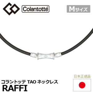 Colantotte TAO ネックレス RAFFI【コラントッテ】【ラフィ】【磁気】【アクセサリー】【ブラック】【Mサイズ】