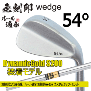 無刻印 ウェッジ カスタムシャフトモデル【ノーロゴ】【ルール適合】【右利き】【DynamicGold S200】【54度】【Wedge】