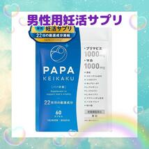 男性用妊活サプリ パパ計画 PAPA KEIKAKU プリマビエ マカ コエンザイムQ10 亜鉛 栄養機能食品 特許成分 全22種の栄養素配合 約30日分_画像1