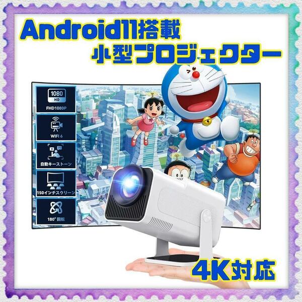 Android11搭載 プロジェクター 180°回転 天井投影 小型 家庭用 自台形補正 450ASIN 高輝度 プロジェクター 4K 5G WIFI&BT5.2