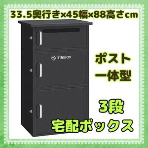 宅配ボックス ポスト一体型 3段 置き配ボックス 屋外 戸建て用 郵便受け 大容量 防水 盗難防止 荷物受け 案内ステッカー付き ブラック