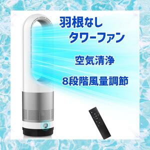 年中使える 羽根なし タワーファン DCモーター 電気代節約 扇風機 羽なし空気清浄機 リビング扇風機 サーキュレーター 羽根なし扇風機 静音