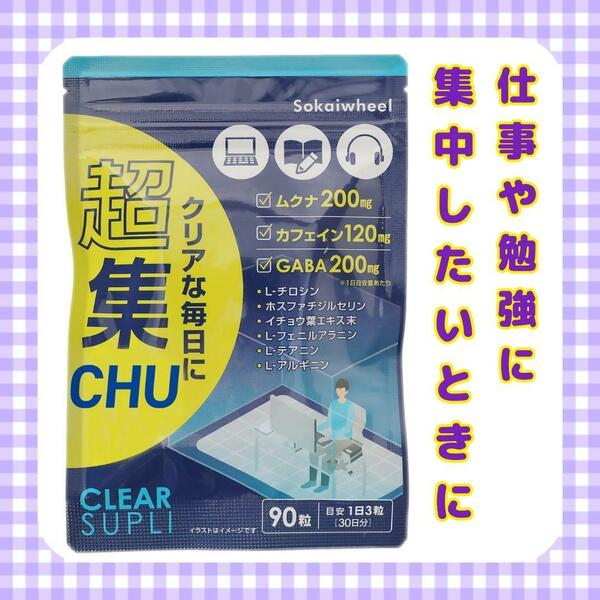 サプリ専門家監修 集中力 サプリ ドーパミン高配合 ムクナ豆6000mg カフェイン ホスファチジルセリン GABA イチョウ葉 超集chu 90粒 30日分