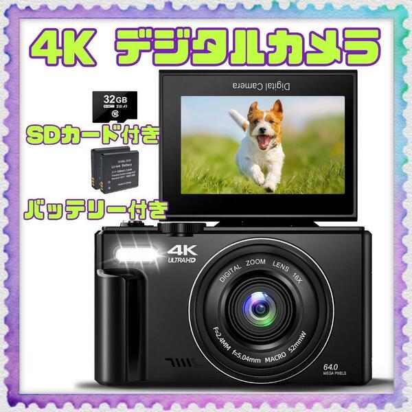 YouTube撮影などに デジカメ 4K 30FPS 64MP デジタルカメラ コンパクトカメラ YouTubeカメラ AFオートフォーカス 18倍デジタルズーム