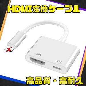 iOS全シリーズ対応 MFi認証品 iphone hdmi変換ケーブル hdmi変換アダプタ 1080PフルHD 設定不要 給電不要 iPad iPhone Digital AVアダプタ