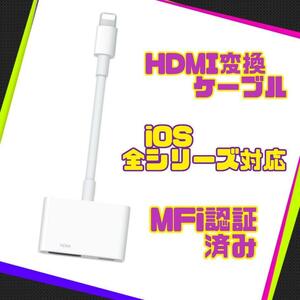 MFi認証品 iphone hdmi変換ケーブル lightning hdmi 変換アダプタ 1080PフルHD 設定不要 給電不要 ライトニング iOS全シリーズ対応