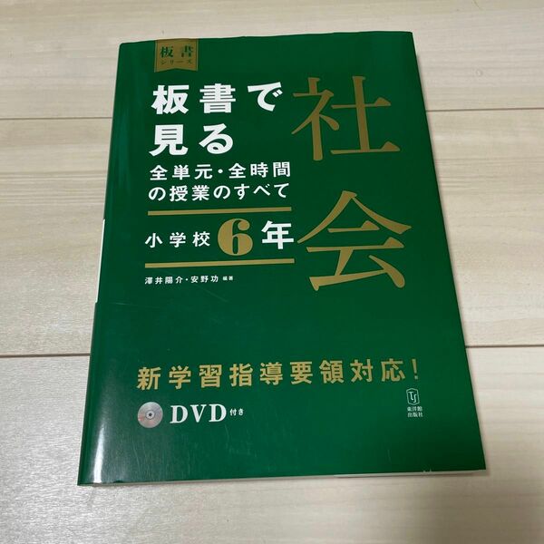 板書で見る全単元・全時間の授業のすべて社会　小学校６年 （板書シリーズ） 澤井陽介／編著　安野功／編著