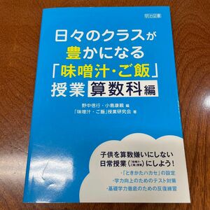 日々のクラスが豊かになる「味噌汁・ご飯」授業　算数科編 野中信行／編　小島康親／編　「味噌汁・ご飯」授業研究会／著