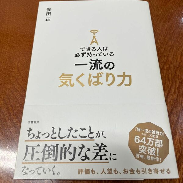 できる人は必ず持っている一流の気くばり力 安田正／著