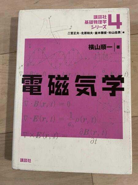 講談社基礎物理学シリーズ4 電磁気学