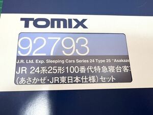 トミックス 24-25形100系特急寝台客車（あさかぜ・JR東日本仕様）7両セット 92793