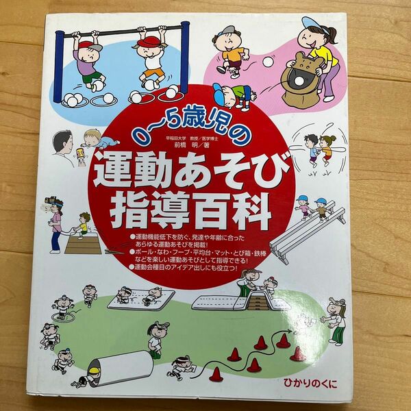 ０～５歳児の運動あそび指導百科 前橋明／著