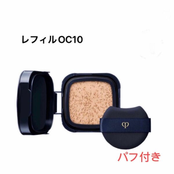 クレ・ド・ポー ボーテ　タンクッションエクラ ルミヌPO00 レフィルのみ　SPF25・PA+++ 15g【新品未開封】