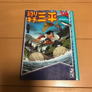 釣りキチ三平　１４ 矢口高雄