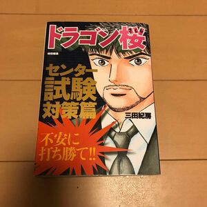 ドラゴン桜　特別編集　センター試験対策篇 三田　紀房